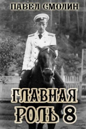 Главная роль-8.П.Смолин