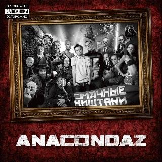 Anacondaz. Смачные ништяки