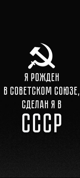 Рождён в СССР