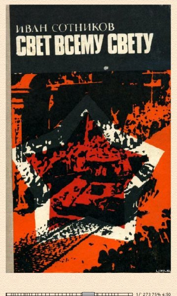 И.Сотников. Свет всему свету 137634