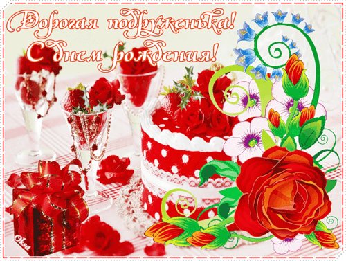 ДОРОГАЯ ПОДРУЖКА С ДНЕМ РОЖДЕНИЯ