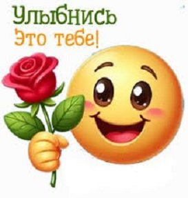 Улыбнись , это тебе!