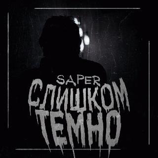 SAPER. Слишком темно