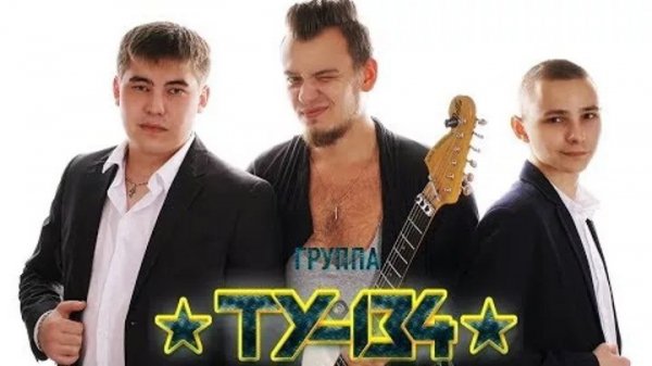 ТУ-134 - Пропащая