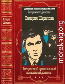 Исторический криминальный детектив. Компиляция. Книги 1-58