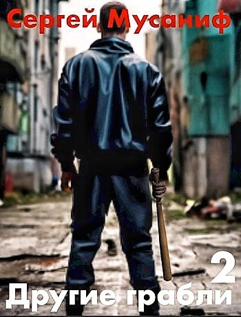 Другие грабли 2