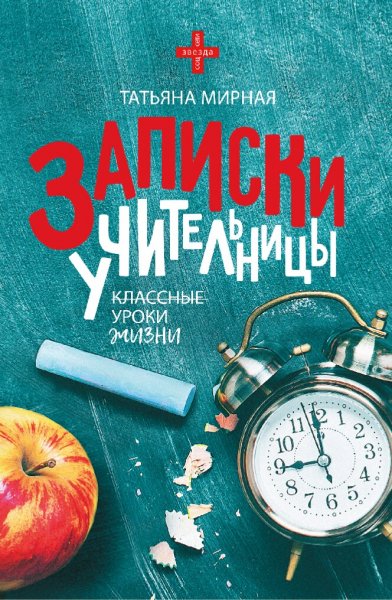 Мирная Татьяна. Записки учительницы