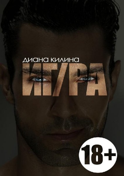 ДИАНА КИЛИНА - ИГРА