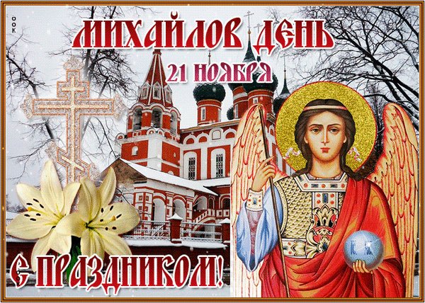 Анимированная открытка михайлов день