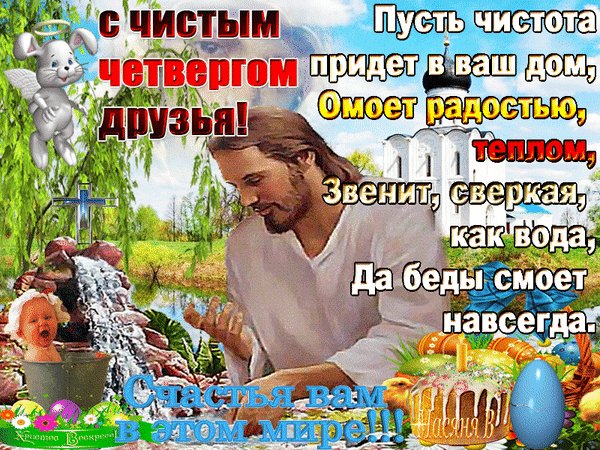 Анимированная открытка с чистым четвергом (7)