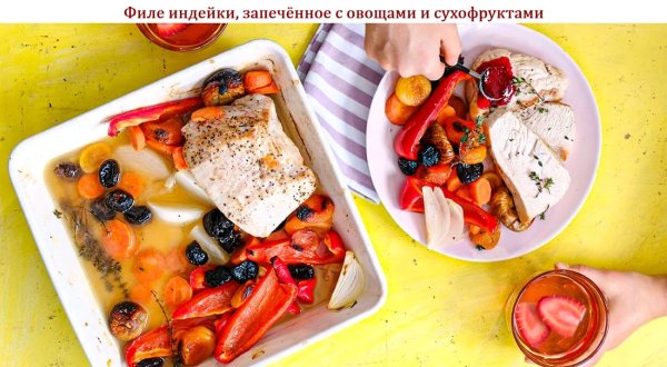 Филе индейки, запечённое с овощами и сухофруктами