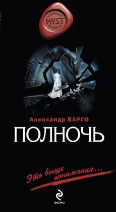 Александр Варго-Полночь