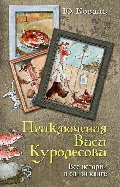 Коваль. Приключения Васи Куролесова. Все истории в одной книг