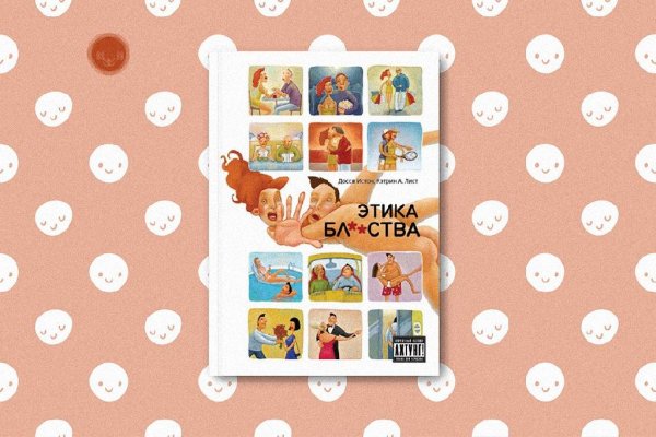 Досси Истон, Кэтрин А.Лист - Этика блядства (2006)