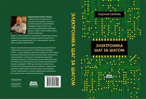 Электроника шаг за шагом [2020] Сворень, Ревич