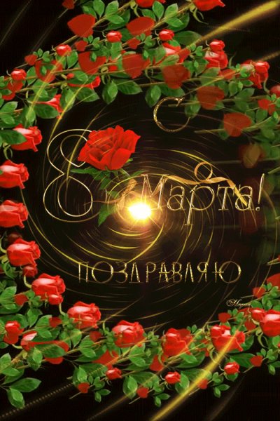 С 8 Марта!