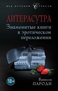 Ванесса Пароди - Литерасутра. Знаменитые