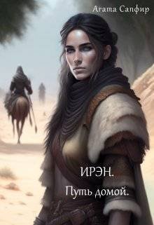 Put' domoi - Aghata Sapfir