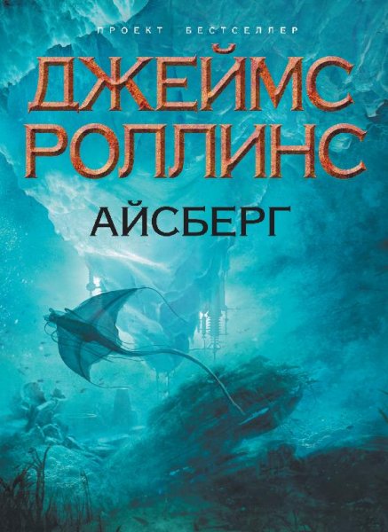 Роллинс Джеймс - Айсберг.part2