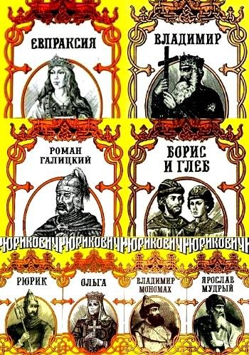 Рюриковичи. Серия. Часть 1