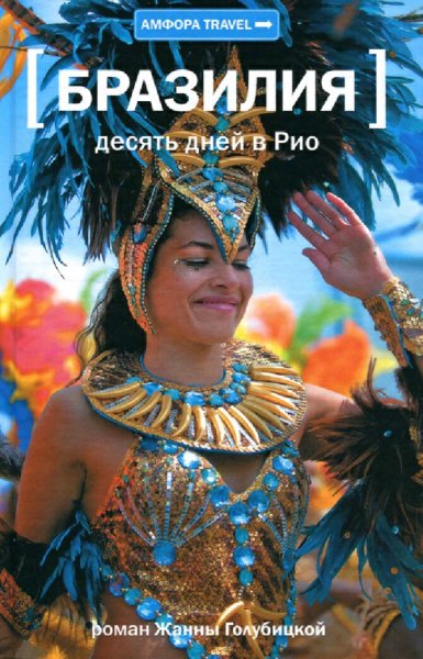 Голубицкая Жанна. Бразилия. Десять дней в Рио