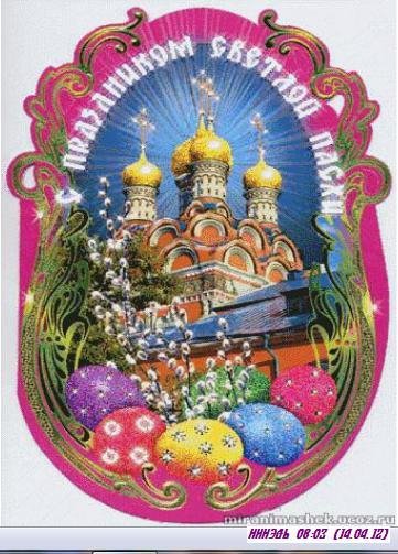 С ПРАЗДНИКОМ СВЕТЛОЙ ПАСХИ