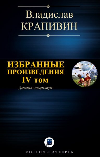 Владислав Крапивин. Избранное. Том IV