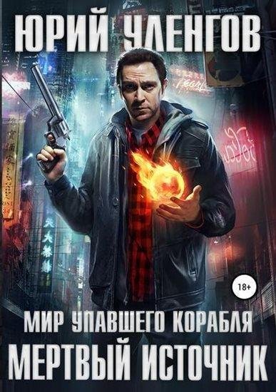 #1.Мертвый источник(2019)