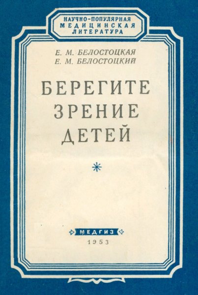 Белостоцкая Е.М., Белостоцкий Е.М. Берегите зрение детей