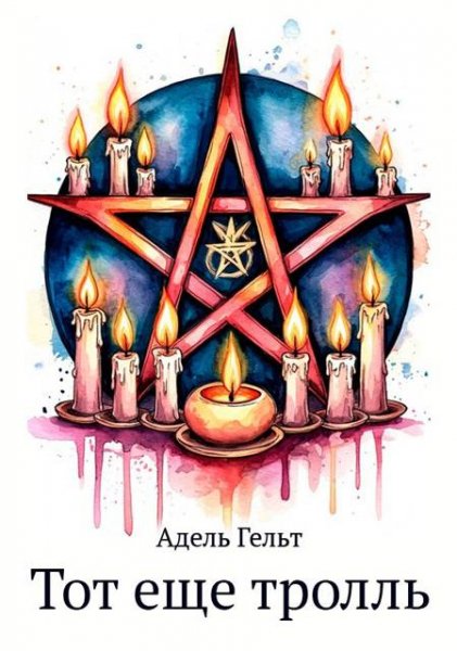 Адель Гельт Тот еще тролль