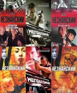 Фридрих Незнанский