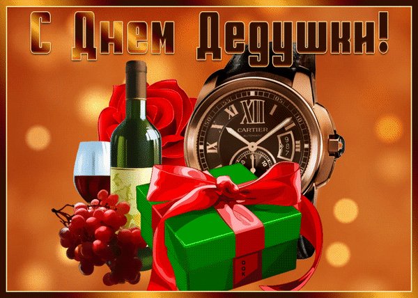 Анимированная открытка с днем дедушки