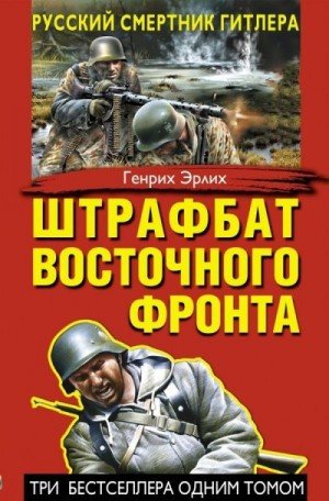 Эрлих Генрих Штрафбат Восточного фронта. Сборник (2013)
