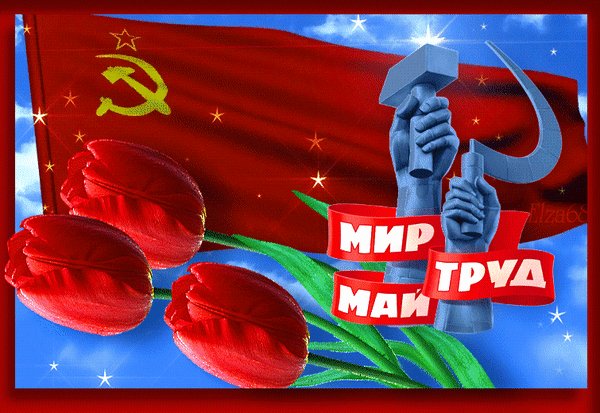 Анимированная открытка мир труд май (1)