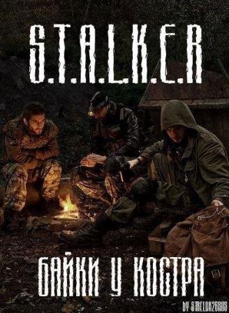 S.T.A.L.K.E.R Байки у костра