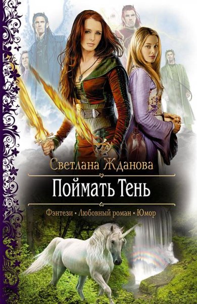 Жданова СветланаНевеста демона 1. Поймат