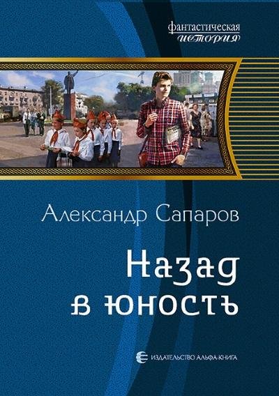Александр Сапаров.Назад в юность