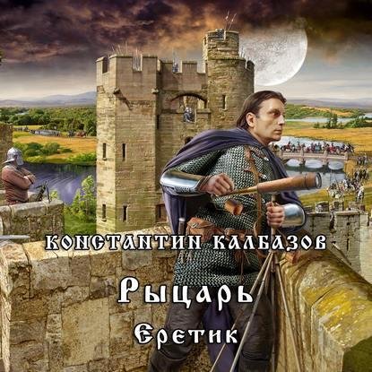 Kalbazov Konstantin Eretik