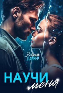 @Научи меня. Энни Дайвер