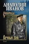 Иванов Анатолий. Вечный зов