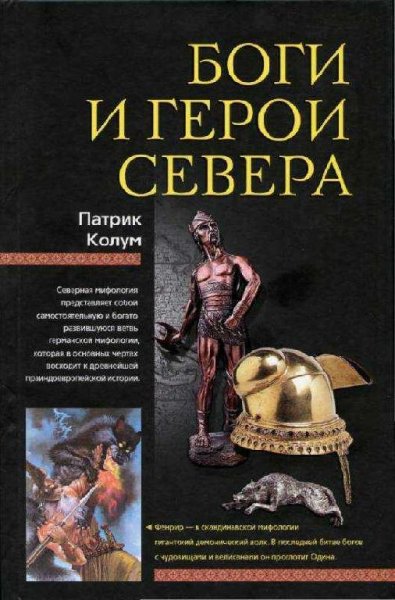 Колум. БОГИ И ГЕРОИ СЕВЕРА