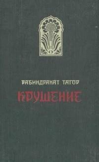Рабиндранат Тагор - Крушение