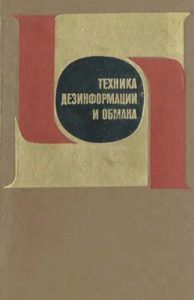 Техника дезинформации и обмана by Засурский Я.Н