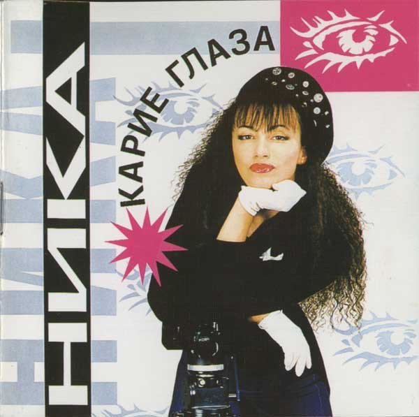 Ника - Карие Глаза