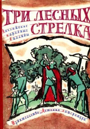 Сказки народов мира Три лесных стрелка (1972)