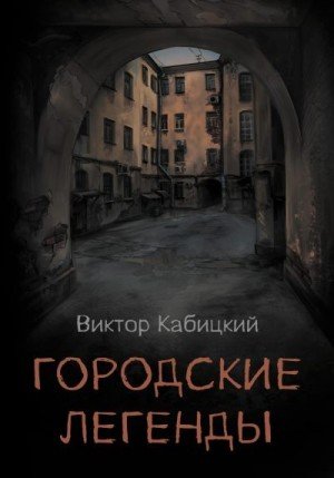 Кабицкий Виктор Городские легенды (2024)
