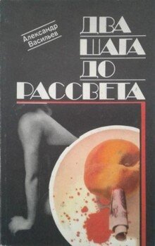 Два шага до рассвета