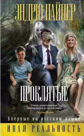 Эндрю Пайпер - Проклятые