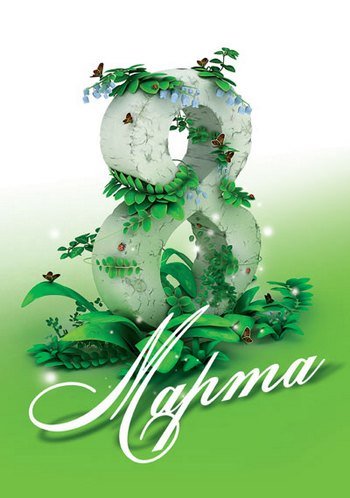 8 марта
