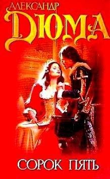 Александр Дюма-Сорок пять